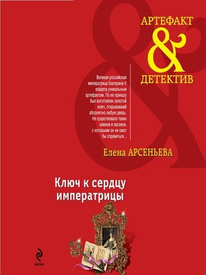 cover image of Ключ к сердцу императрицы